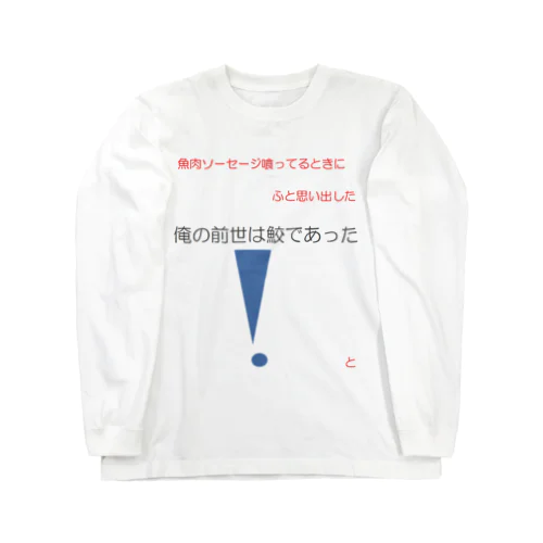 俺の前世 ロングスリーブTシャツ