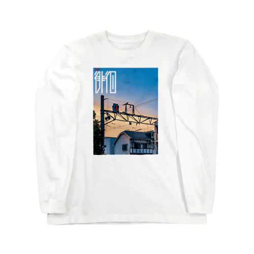 NO密徘徊 Long Sleeve T-Shirt