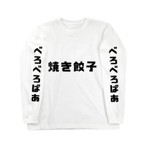 焼き餃子 Long Sleeve T-Shirt