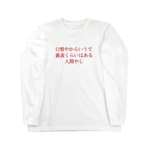 O型やからいうて裏表くらいはある 人間やし Long Sleeve T-Shirt