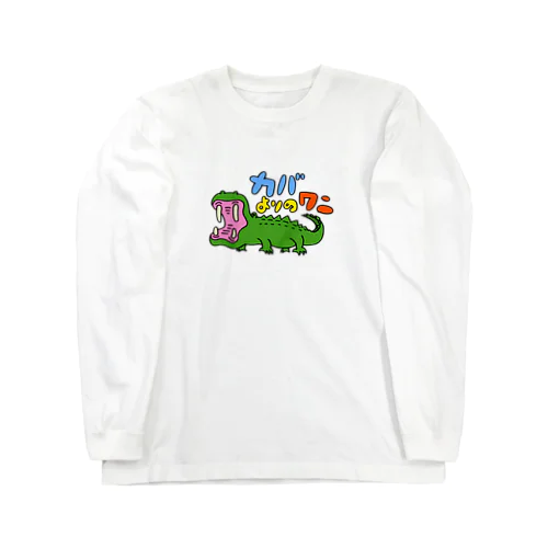 カバよりのワニTシャツ Long Sleeve T-Shirt