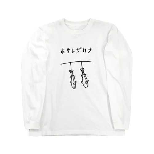 干され魚 イラスト Long Sleeve T-Shirt