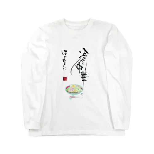 冷やし中華はじめました Long Sleeve T-Shirt