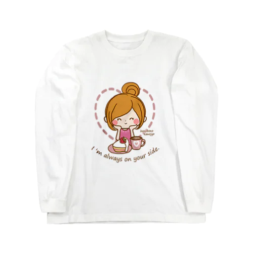 いつだって私はあなたの味方よ Long Sleeve T-Shirt