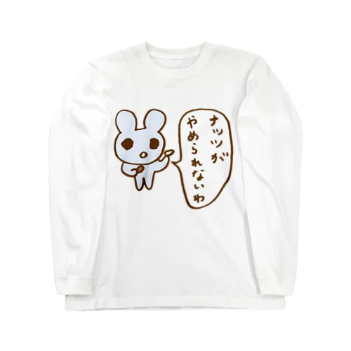 ナッツがやめられないわ Long Sleeve T-Shirt