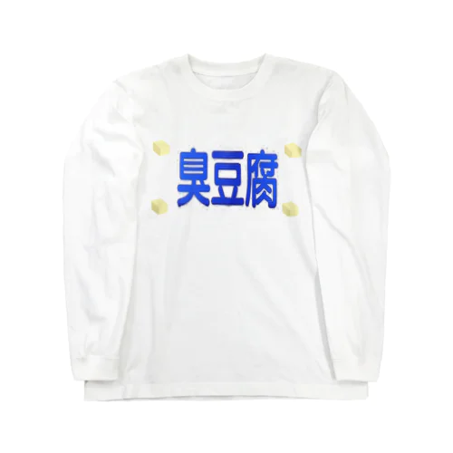 臭豆腐 ロングスリーブTシャツ