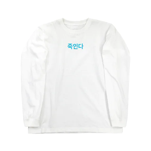 ハングル Long Sleeve T-Shirt