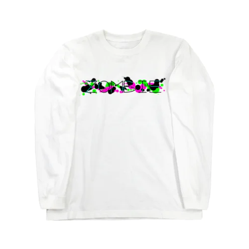 ゾンビ文字 Long Sleeve T-Shirt