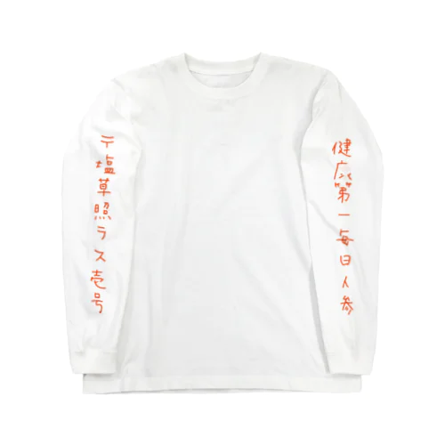 毎日人参 ロングスリーブTシャツ