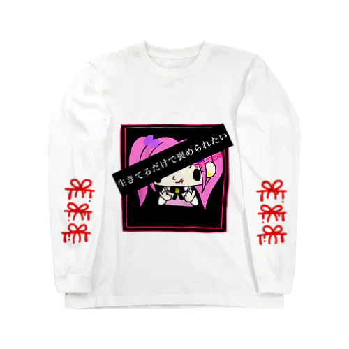 生きてるだけで褒められたい♡リストリボン Long Sleeve T-Shirt