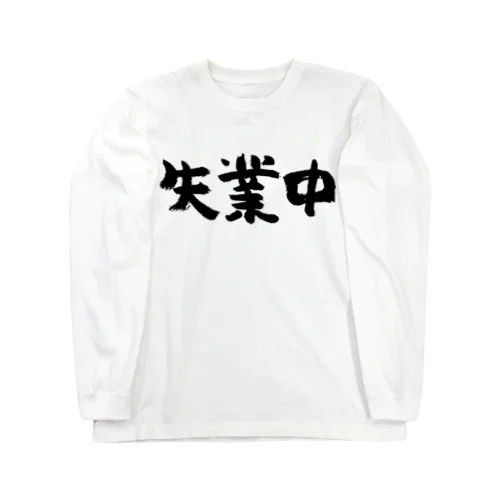 失業中（黒） ロングスリーブTシャツ