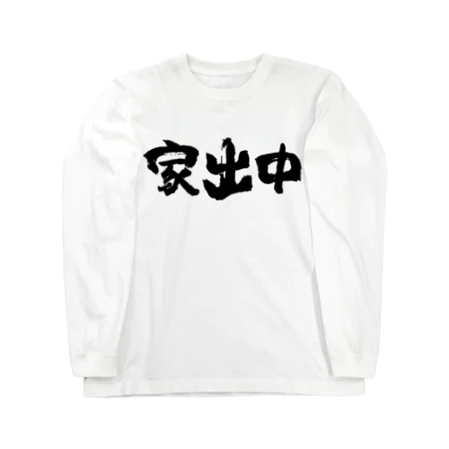 家出中（黒） ロングスリーブTシャツ