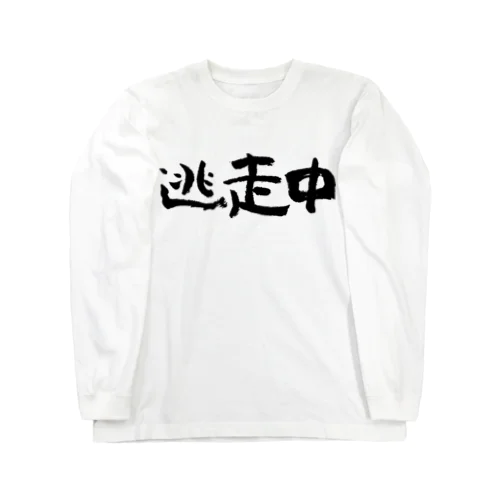 逃走中（黒） Long Sleeve T-Shirt