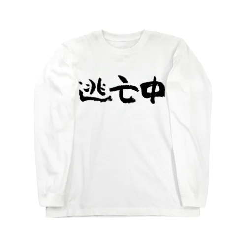 逃亡中（黒） Long Sleeve T-Shirt