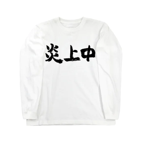 炎上中（黒） Long Sleeve T-Shirt