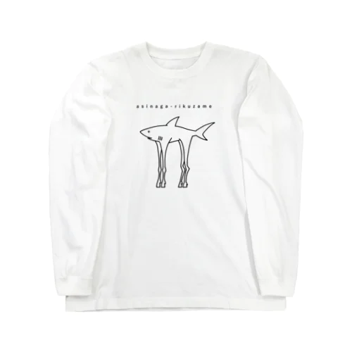 アシナガリクザメ Long Sleeve T-Shirt