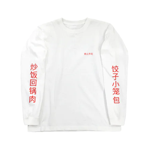 中華料理ロンT ロングスリーブTシャツ