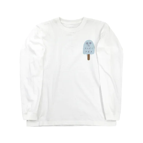 夜中のコンビニアイス Long Sleeve T-Shirt