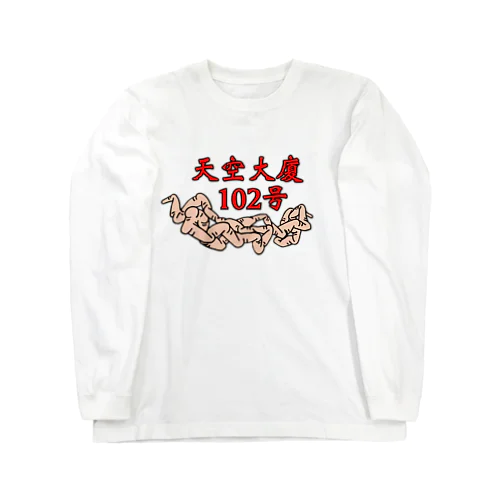 天空大廈102号グッズ Long Sleeve T-Shirt