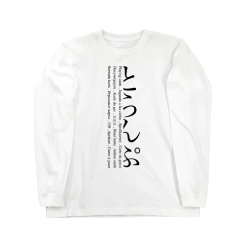 とらんぷ Long Sleeve T-Shirt