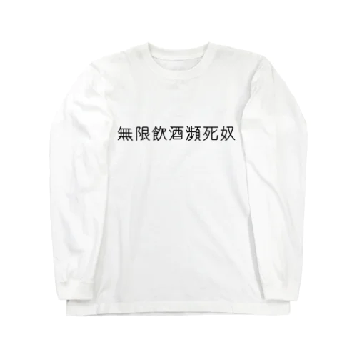 無限飲酒瀕死奴 ロングスリーブTシャツ