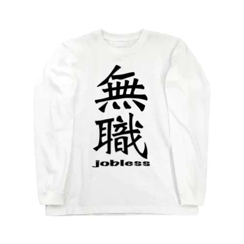 無職 jobless Long Sleeve T-Shirt