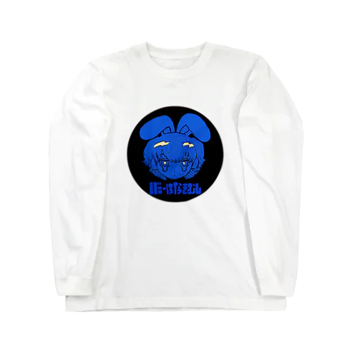 バニーはなきむし（ぶるー） Long Sleeve T-Shirt