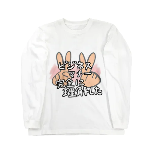 ビジネスマナー完全に理解したTシャツ Long Sleeve T-Shirt