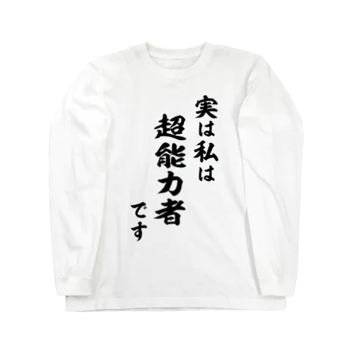 実は私は超能力者です（黒） Long Sleeve T-Shirt