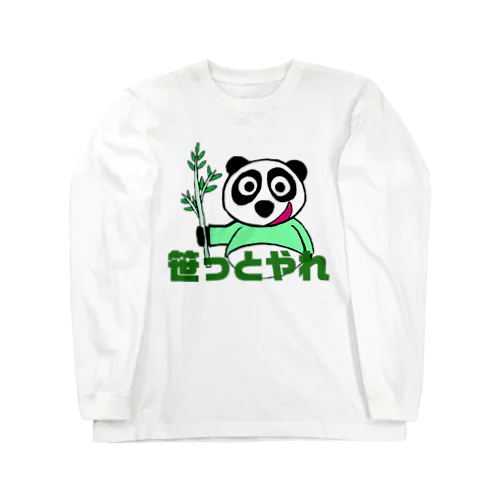 半笑いのパンダくん。笹っとやれver. Long Sleeve T-Shirt