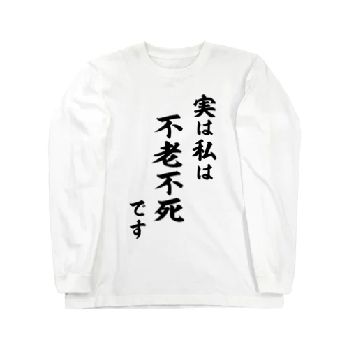 実は私は影の不老不死です（黒） Long Sleeve T-Shirt