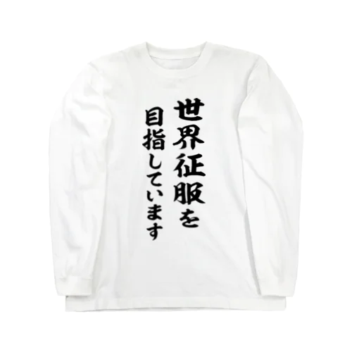 世界征服を目指しています（黒） Long Sleeve T-Shirt