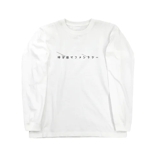 呼び捨てファンタジー Long Sleeve T-Shirt