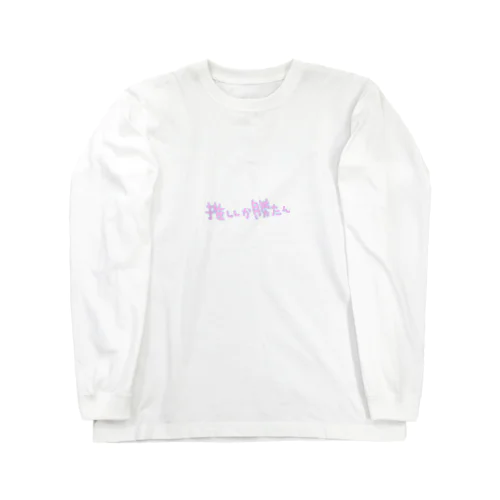 推ししか勝たん Long Sleeve T-Shirt