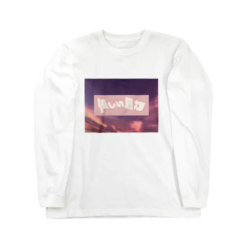 優しい暴力(evening) Long Sleeve T-Shirt