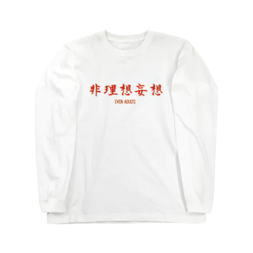 Even adults　「非理想的妄想tシャツ」 ロングスリーブTシャツ