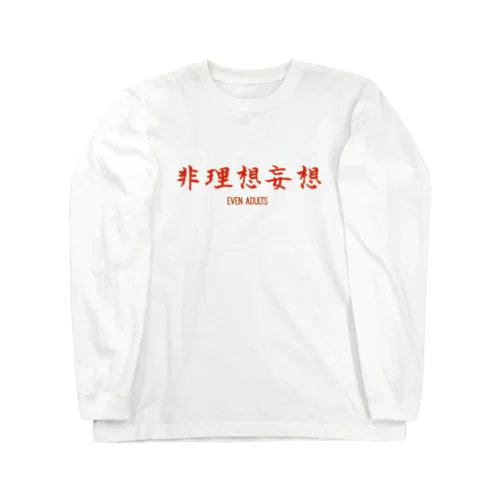 Even adults　「非理想的妄想tシャツ」 Long Sleeve T-Shirt