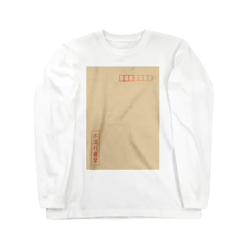 茶封筒（水濡れ厳禁） Long Sleeve T-Shirt