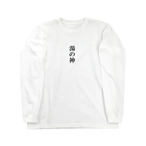 湯の神 Long Sleeve T-Shirt