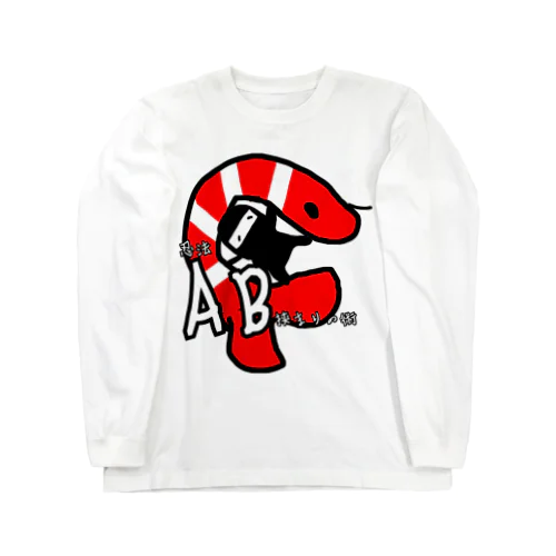 忍法AB挟まりの術 Long Sleeve T-Shirt