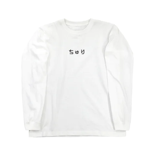 ちゅり Long Sleeve T-Shirt