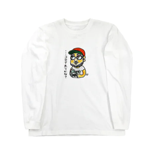 コロナ太りユンドウ Long Sleeve T-Shirt