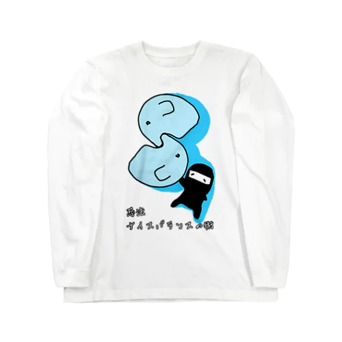 忍法ナイスバランスの術 Long Sleeve T-Shirt