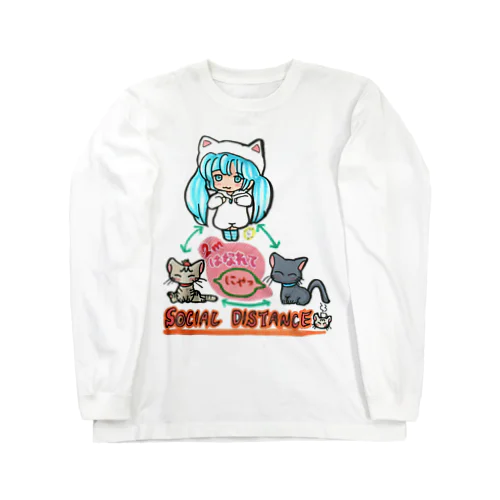 ソーシャルディスタンス✨mikuと愛猫「2mはなれてにゃ SOCIAL DISTANCE」メッセージイラスト ロングスリーブTシャツ