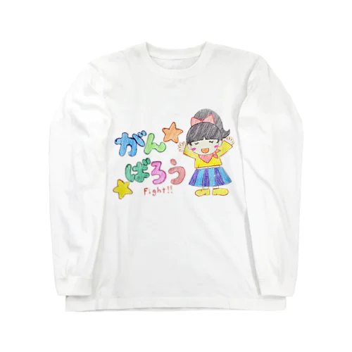 がんばろう！！ 女の子 ロングスリーブTシャツ