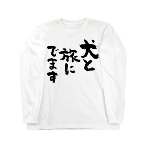 犬と旅にでます（黒） Long Sleeve T-Shirt