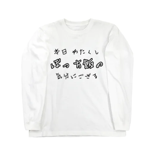 本日ぼっち飯の気分 ロングスリーブTシャツ