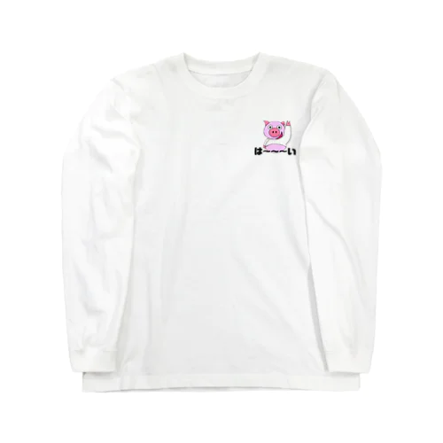 半笑いのぶたくん。は～いver. Long Sleeve T-Shirt