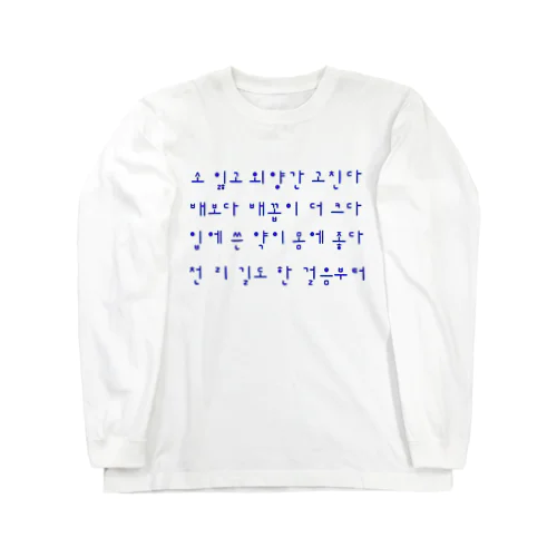 ハングルことわざシリーズ　青文字 Long Sleeve T-Shirt