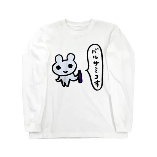 バルサミコす Long Sleeve T-Shirt